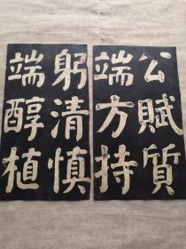 晚清或民国老拓片：“公赋质端方持躬清慎”颜真卿书142字