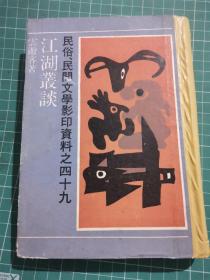 民俗、民间文学影印资料之四十九：江湖丛谈 G01