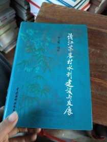 论江苏农村水利建设与发展，