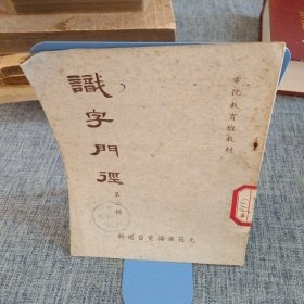 识字门径(第二辑)