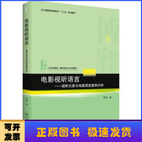 电影视听语言——视听元素与场面调度案例分析