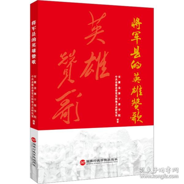 将军县的英雄赞歌