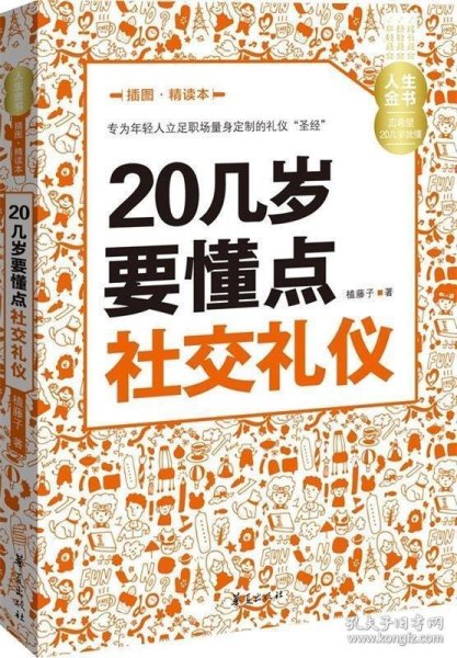 人生金书：20几岁要懂点社交礼仪（插图精读本）