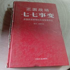 正版实拍：正面战场：七七事变(书脊有破损介意勿拍)