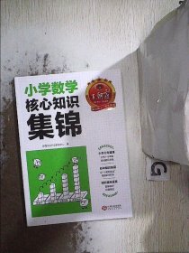 小学数学核心知识集锦