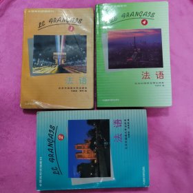 法语(2)法语（1）法语（4）三本合售