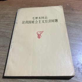 毛泽东同志论我国社会主义经济问题