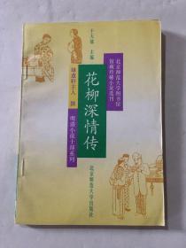 花柳深情傳