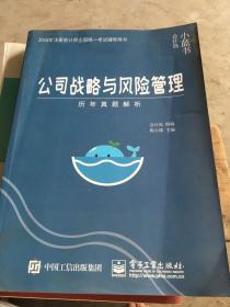 2018年注册会计师考试辅导用书 公司战略与风险管理 历年真题解析