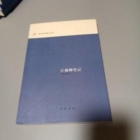 汪穰卿笔记：近代史料笔记丛刊