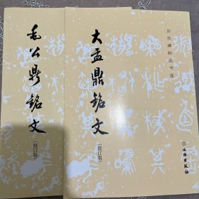 毛公鼎铭文（修订版）+大盂鼎铭文（修订版）历代碑帖法书选二册 篆书经典字帖