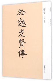 於越先贤传/古版画丛刊