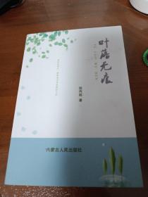 叶落无痕(赣榆作家) 签赠本