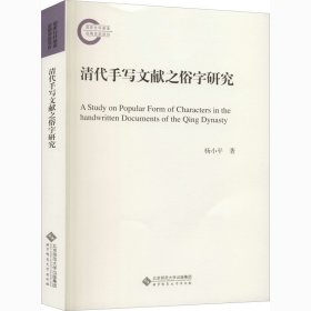 清代手写文献之俗字研究