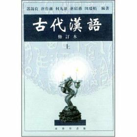 古代汉语郭锡良考研 上册+下册 1999年 修订本 商务印书馆考研用书