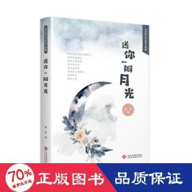 送你一瓣月光 散文 惠敏
