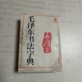 毛泽东书法字典