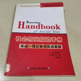 社会新闻报道手册