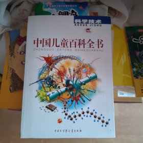 中国儿童百科全，书科学技术