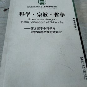 科学.宗教.哲学-西方哲学中科学与宗教两种思维方式研究（作者签名版）