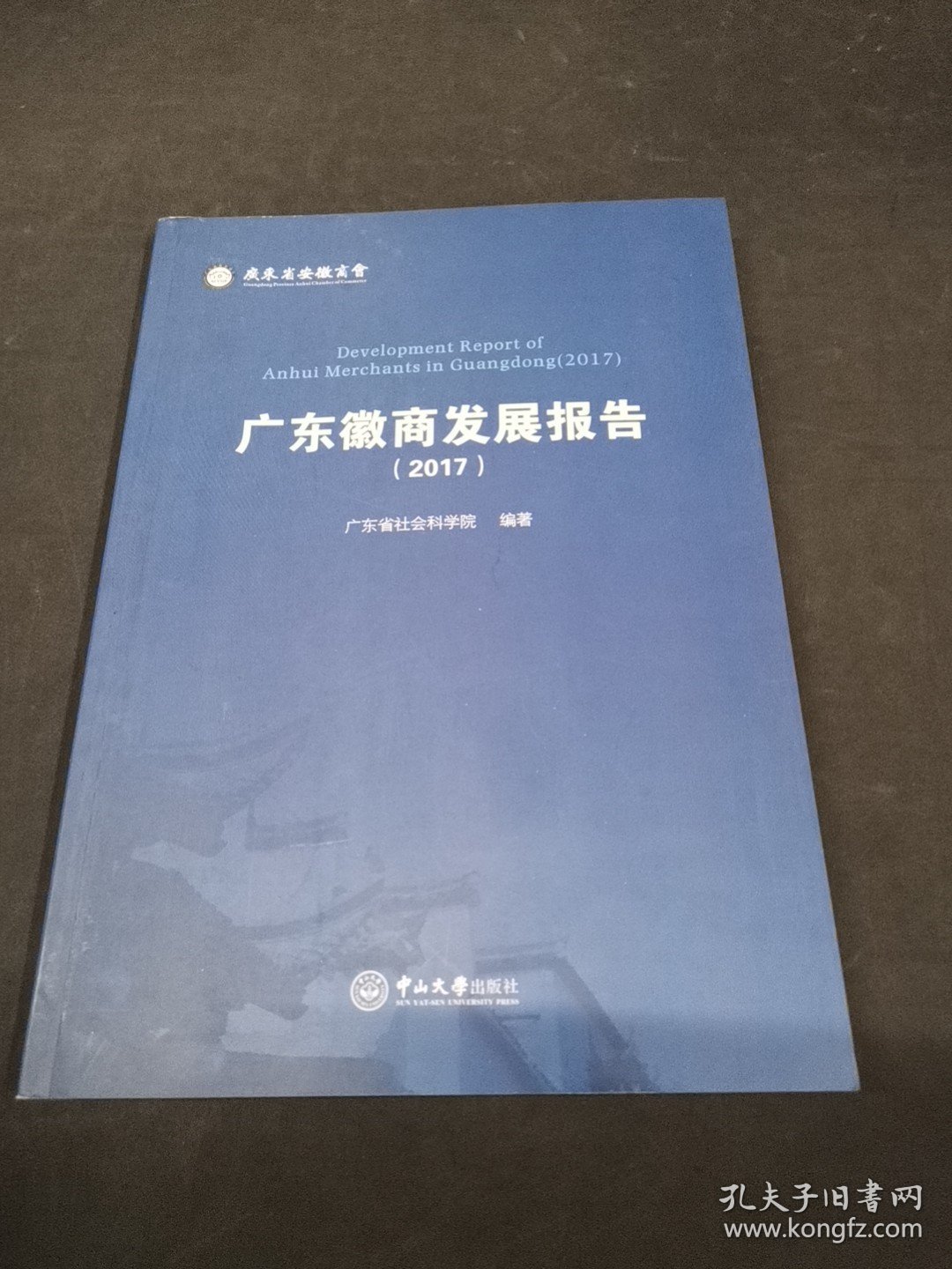 广东徽商发展报告（2017） -B-35-2