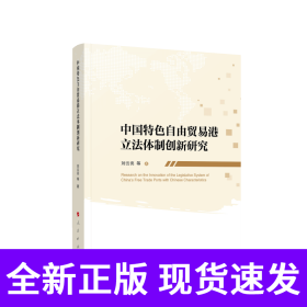 中国特色自由贸易港立法体制创新研究