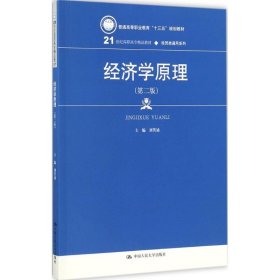 经济学原理（第二版）（21世纪高职高专精品教材·经贸类通用系列）