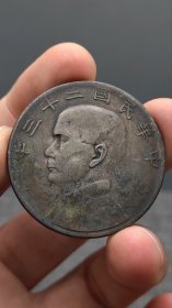 银元；船.洋二十三年