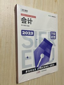 2023年斯尔教育 注册会计师资格考试 会计 只做好题