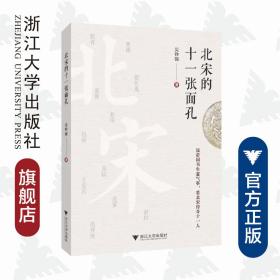北宋的十一张面孔/吴铮强/浙江大学出版社