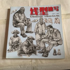 线型速写