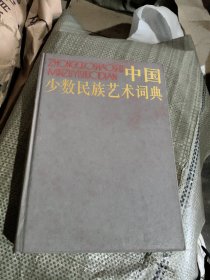 中国少数民族艺术词典