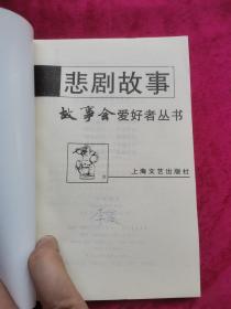 故事会 悲剧故事