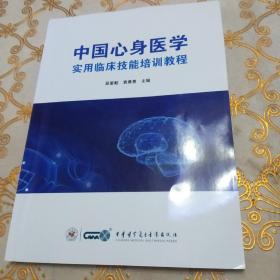 中国心身医学实用临床技能培训教程·16开.