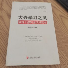 大兴学习之风：领导干部转变学风读本