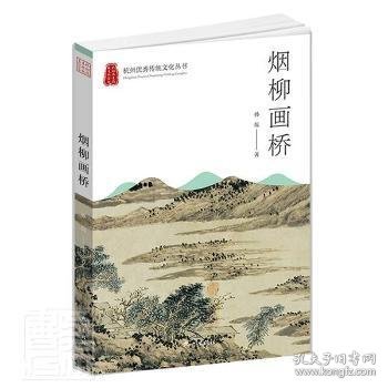 烟柳画桥/杭州优秀传统文化丛书