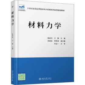 全新正版材料力学9787301144626