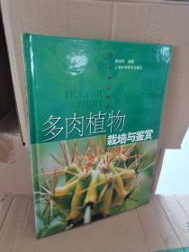 多肉植物栽培与鉴赏