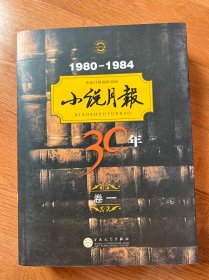 1980-1984小说月报30年（卷1）