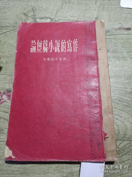 论短篇小说的写作 1956印