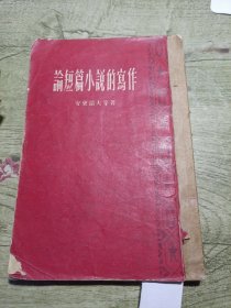 论短篇小说的写作 1956印
