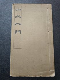 【山水入门（民国版，商务印书馆】24/0305