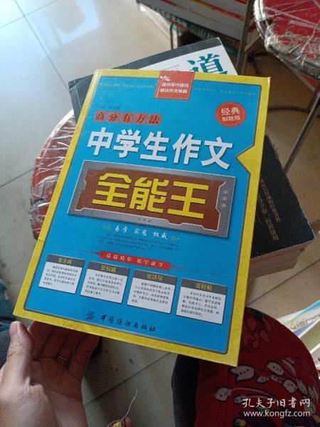 高分有方法：中学生作文全能王（经典制胜版）