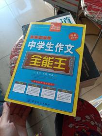 高分有方法：中学生作文全能王（经典制胜版）