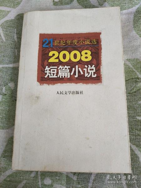 21世纪年度小说选：2008短篇小说