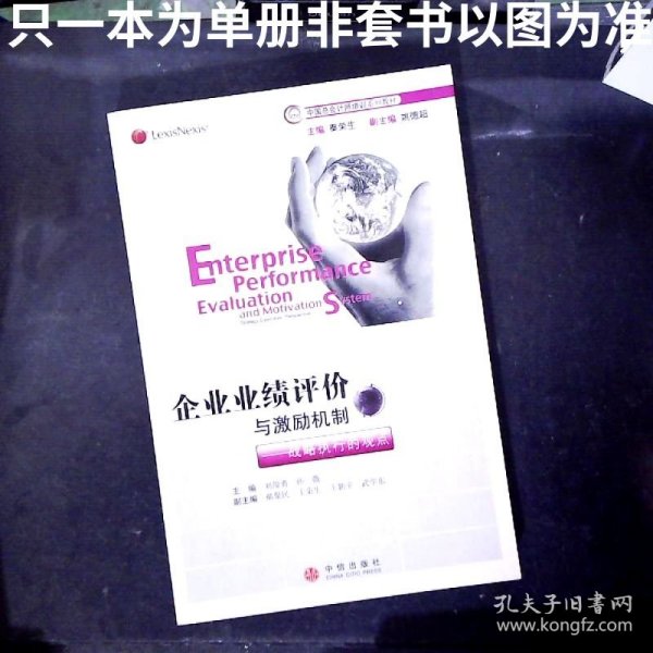 企业业绩评价与激励机制/战略执行的观点