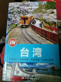 Lonely Planet “IN”系列：台湾：2014年版