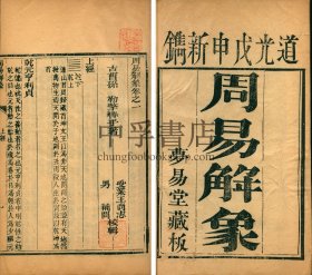 【罕见、宇宙中心曹县文献】周易解象 四卷 四册