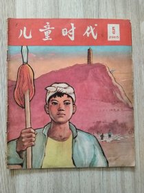 儿童时代，1965年5