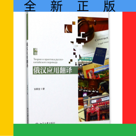 俄汉应用翻译